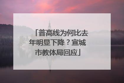 普高线为何比去年明显下降？宣城市教体局回应