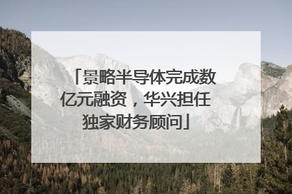 景略半导体完成数亿元融资，华兴担任独家财务顾问