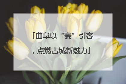 曲阜以“赛”引客，点燃古城新魅力