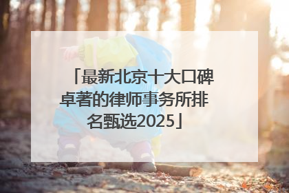 最新北京十大口碑卓著的律师事务所排名甄选2025