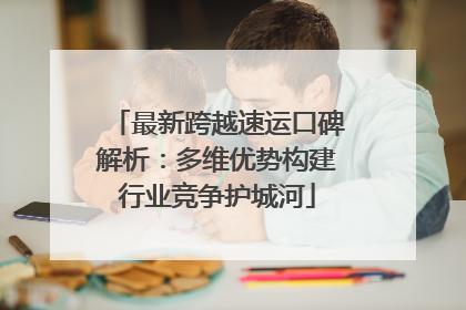 最新跨越速运口碑解析：多维优势构建行业竞争护城河