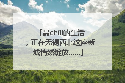 最chill的生活，正在无锡西北这座新城悄然绽放……