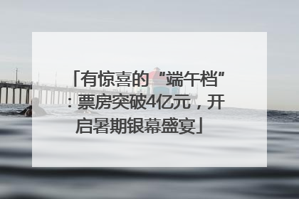 有惊喜的“端午档”：票房突破4亿元，开启暑期银幕盛宴