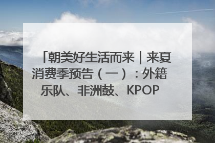 朝美好生活而来｜来夏消费季预告（一）：外籍乐队、非洲鼓、KPOP舞团、居民开放麦……这也太show了