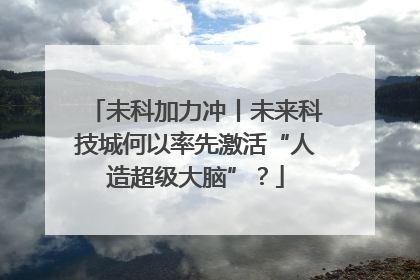未科加力冲丨未来科技城何以率先激活“人造超级大脑”？