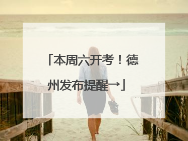 本周六开考！德州发布提醒→