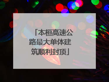 本桓高速公路最大单体建筑顺利封顶