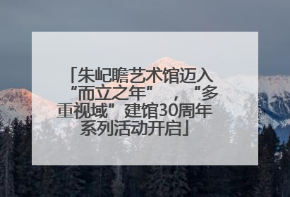 朱屺瞻艺术馆迈入 “而立之年” ，“多重视域”建馆30周年系列活动开启