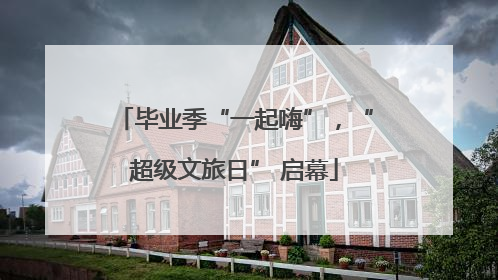 毕业季“一起嗨”，“超级文旅日” 启幕