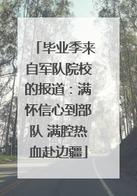 毕业季来自军队院校的报道：满怀信心到部队 满腔热血赴边疆