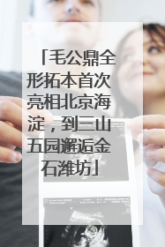 毛公鼎全形拓本首次亮相北京海淀，到三山五园邂逅金石潍坊