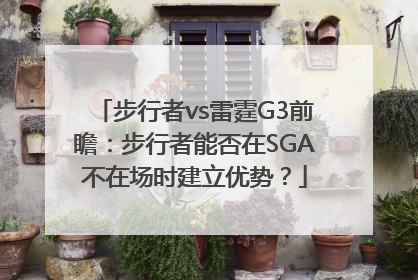 步行者vs雷霆G3前瞻：步行者能否在SGA不在场时建立优势？