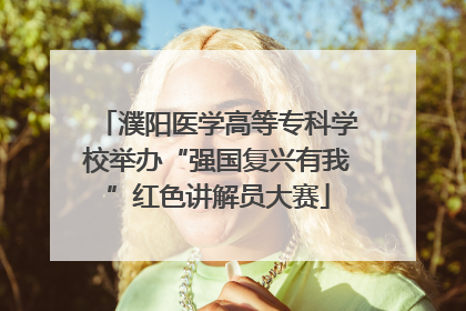 濮阳医学高等专科学校举办“强国复兴有我”红色讲解员大赛