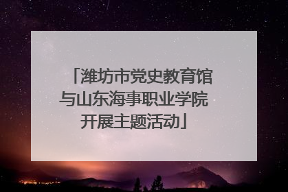 潍坊市党史教育馆与山东海事职业学院开展主题活动