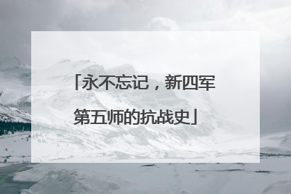 永不忘记，新四军第五师的抗战史