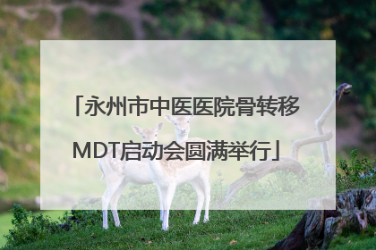 永州市中医医院骨转移MDT启动会圆满举行