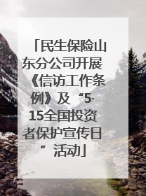 民生保险山东分公司开展《信访工作条例》及“5·15全国投资者保护宣传日”活动
