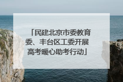 民建北京市委教育委、丰台区工委开展高考暖心助考行动