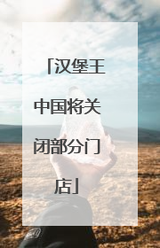 汉堡王中国将关闭部分门店