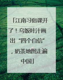 江南习俗课开了！乌饭叶汁画出“四个自信”，奶茶地图走遍中国