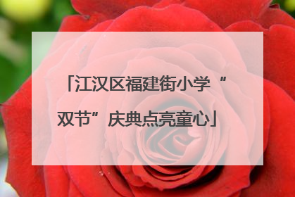 江汉区福建街小学“双节”庆典点亮童心