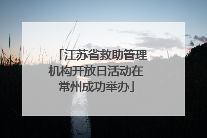 江苏省救助管理机构开放日活动在常州成功举办