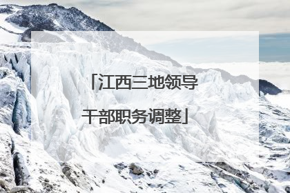 江西三地领导干部职务调整