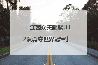 江西众天麒麟U12队勇夺世界冠军