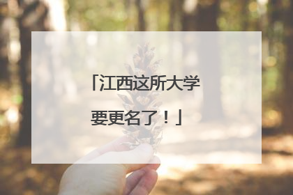 江西这所大学要更名了！