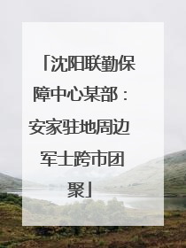 沈阳联勤保障中心某部：安家驻地周边 军士跨市团聚