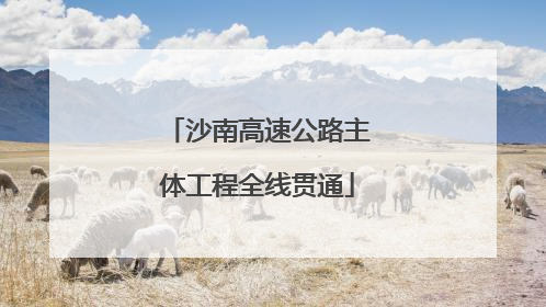 沙南高速公路主体工程全线贯通