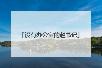 没有办公室的赵书记