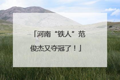 河南“铁人”范俊杰又夺冠了！
