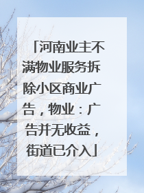 河南业主不满物业服务拆除小区商业广告，物业：广告并无收益，街道已介入