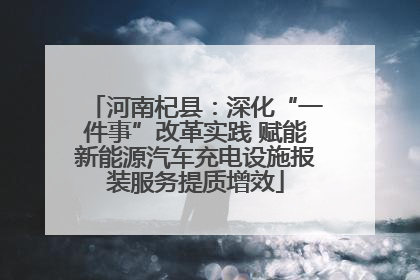河南杞县：深化“一件事”改革实践 赋能新能源汽车充电设施报装服务提质增效