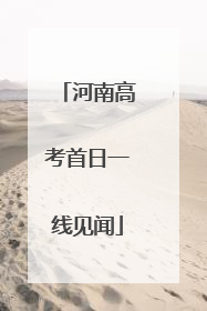 河南高考首日一线见闻
