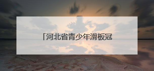 河北省青少年滑板冠军赛在秦皇岛举行