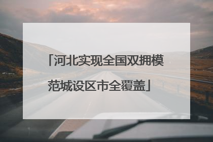 河北实现全国双拥模范城设区市全覆盖