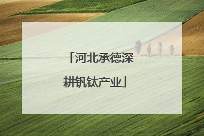 河北承德深耕钒钛产业