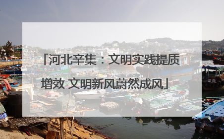 河北辛集：文明实践提质增效 文明新风蔚然成风