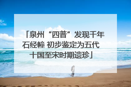 泉州“四普”发现千年石经幢 初步鉴定为五代十国至宋时期遗珍