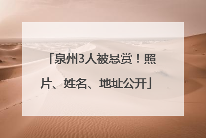 泉州3人被悬赏！照片、姓名、地址公开