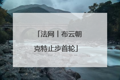 法网丨布云朝克特止步首轮