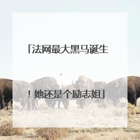 法网最大黑马诞生！她还是个励志姐