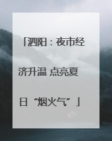 泗阳：夜市经济升温 点亮夏日“烟火气”