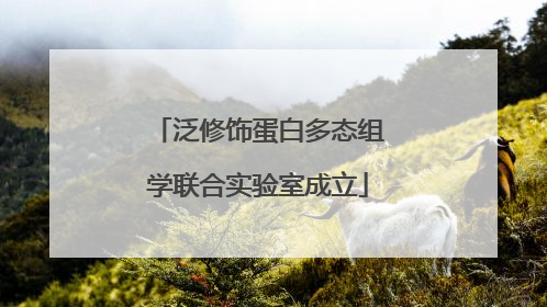 泛修饰蛋白多态组学联合实验室成立