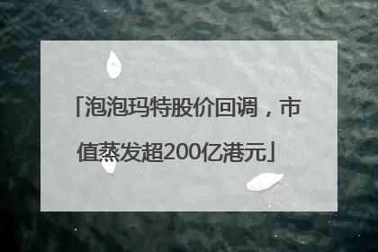 泡泡玛特股价回调，市值蒸发超200亿港元