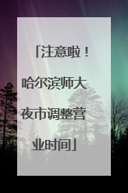 注意啦！哈尔滨师大夜市调整营业时间