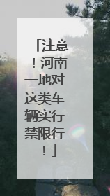 注意！河南一地对这类车辆实行禁限行！