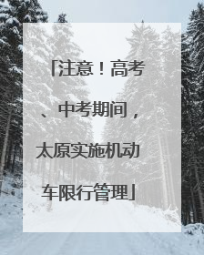 注意！高考、中考期间，太原实施机动车限行管理